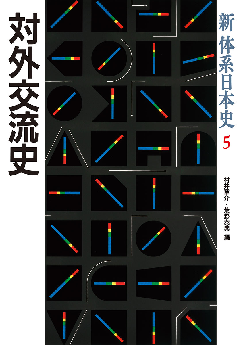 新体系日本史  ５ /村井章介 荒野泰典 石井正敏（歴史学）