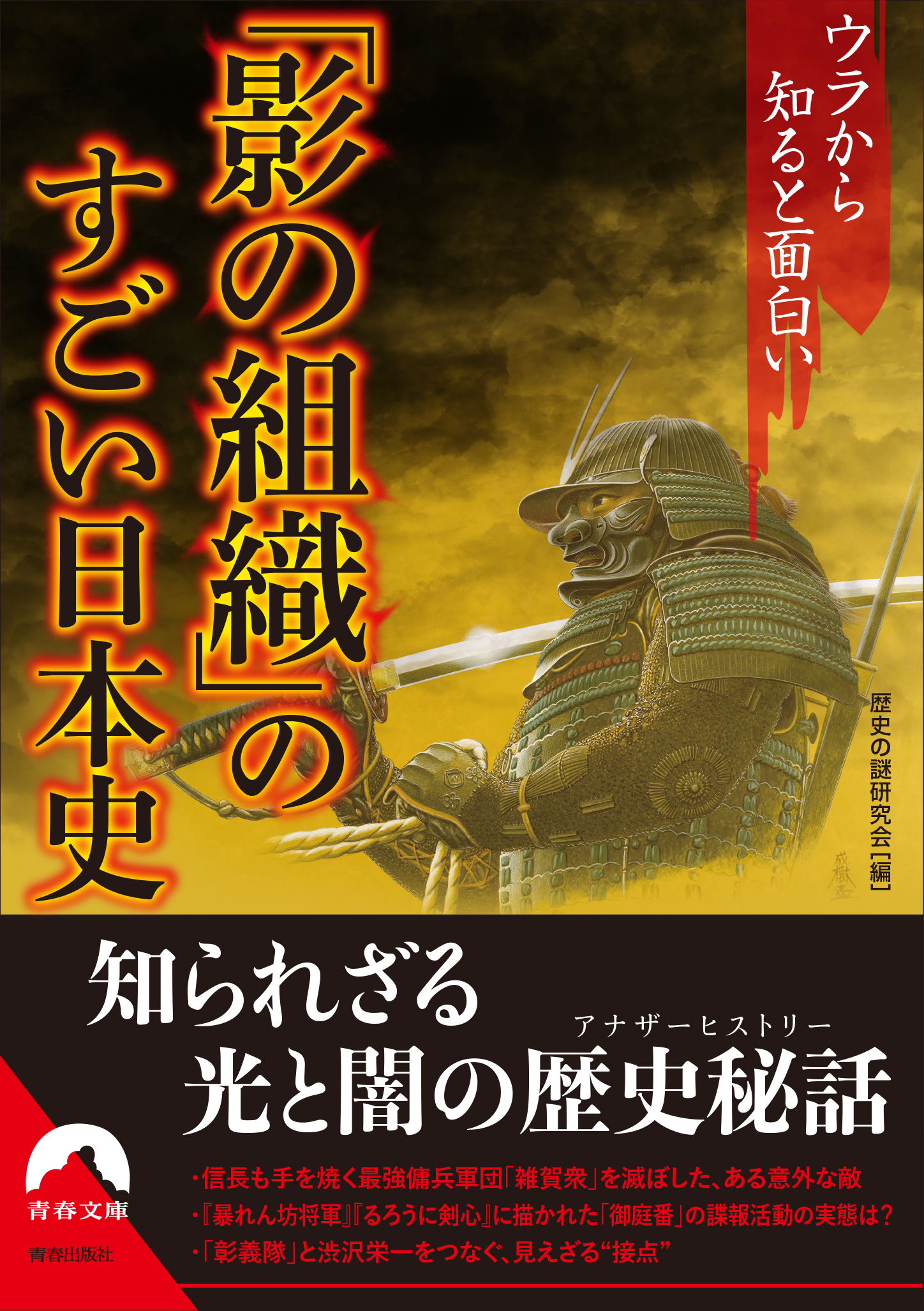 「影の組織」のすごい日本史 ウラから知ると面白い /歴史の謎研究会