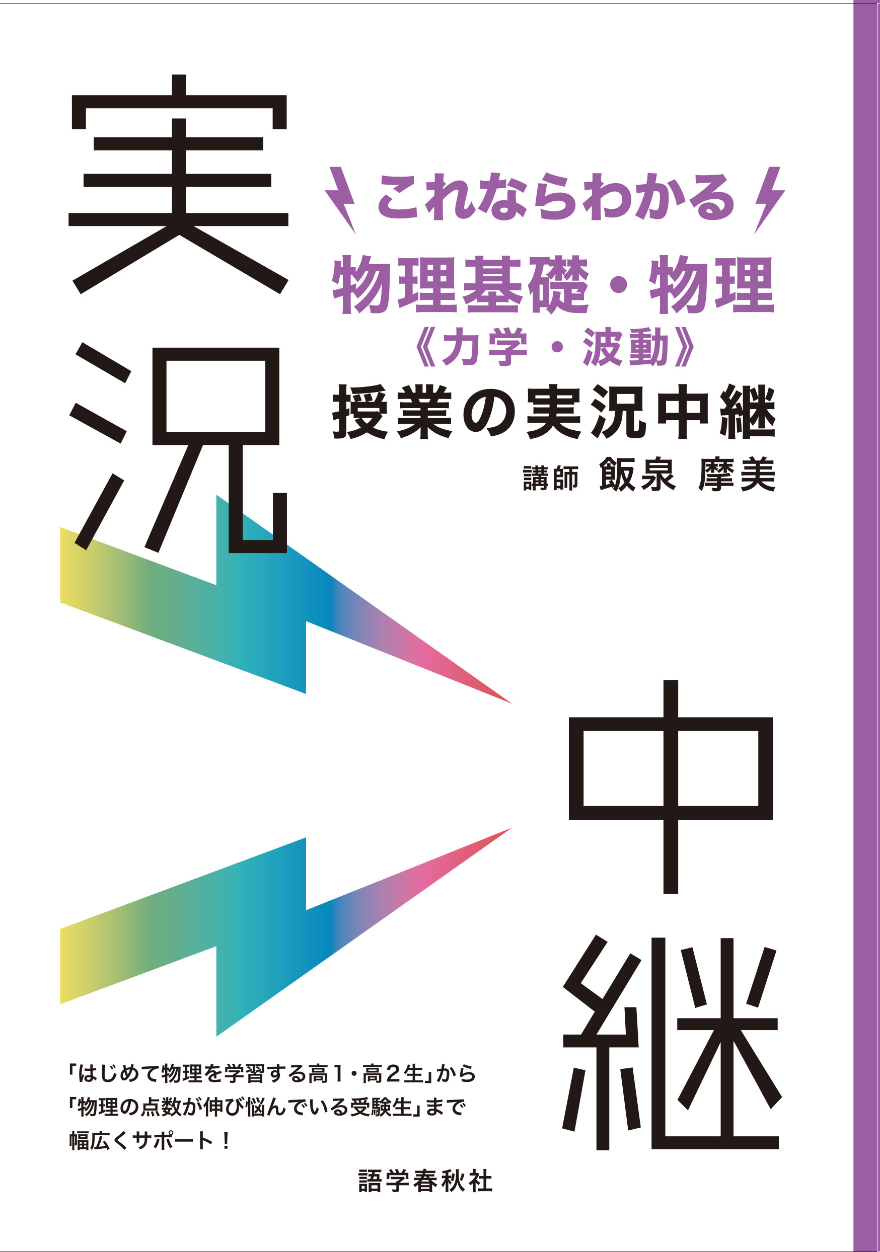 これならわかる物理基礎・物理〈力学・波動〉 授業の実況中継 /飯泉摩美