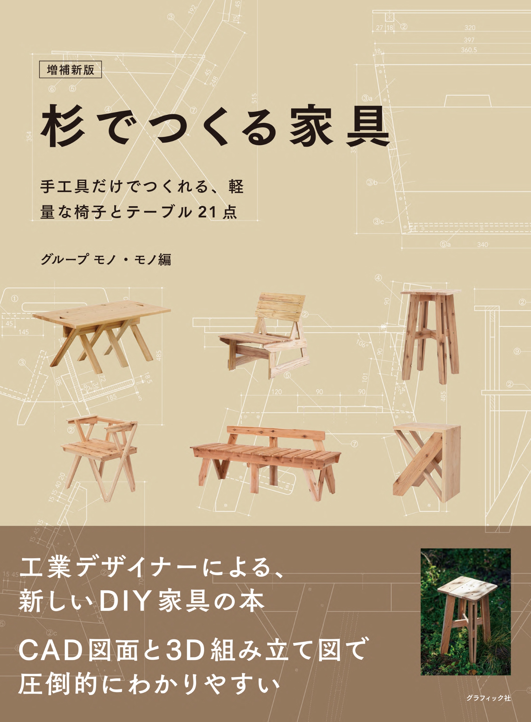 杉でつくる家具 手工具だけでつくれる、軽量な椅子とテーブル２１点  増補新版 /グループモノ・モノ