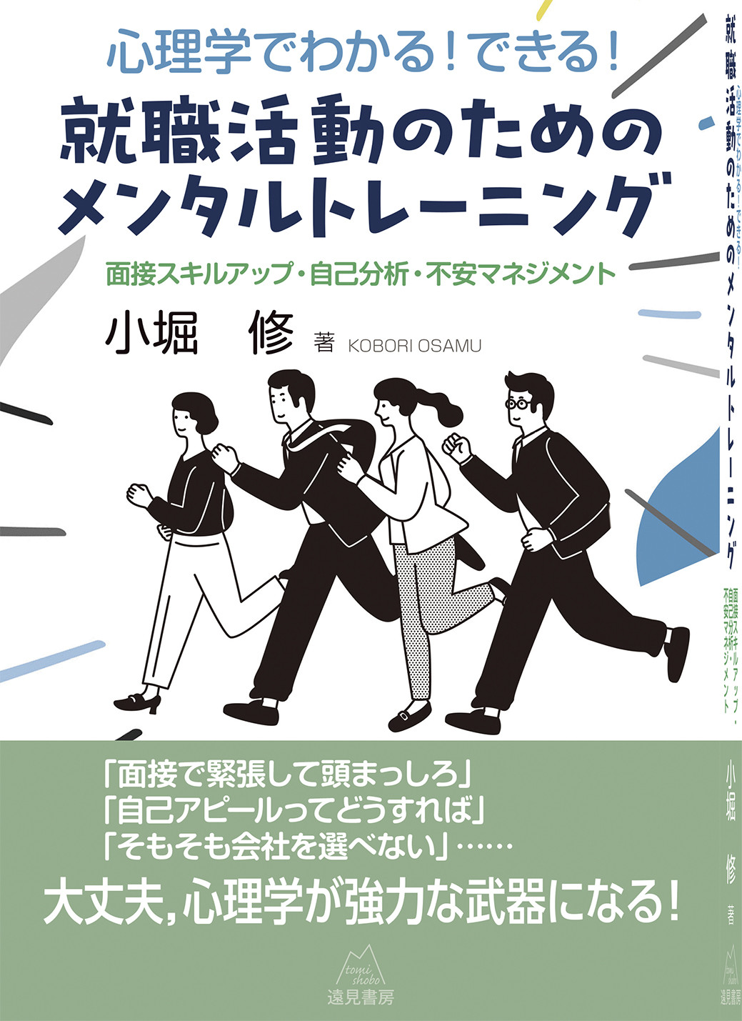 心理学でわかる！できる！就職活動のためのメンタルトレーニング 面接スキルアップ・自己分析・不安マネジメント 小堀修:HonyaClub.com  JRE MALL店通販 | JRE MALLショッピング | JRE POINTが貯まる・使える