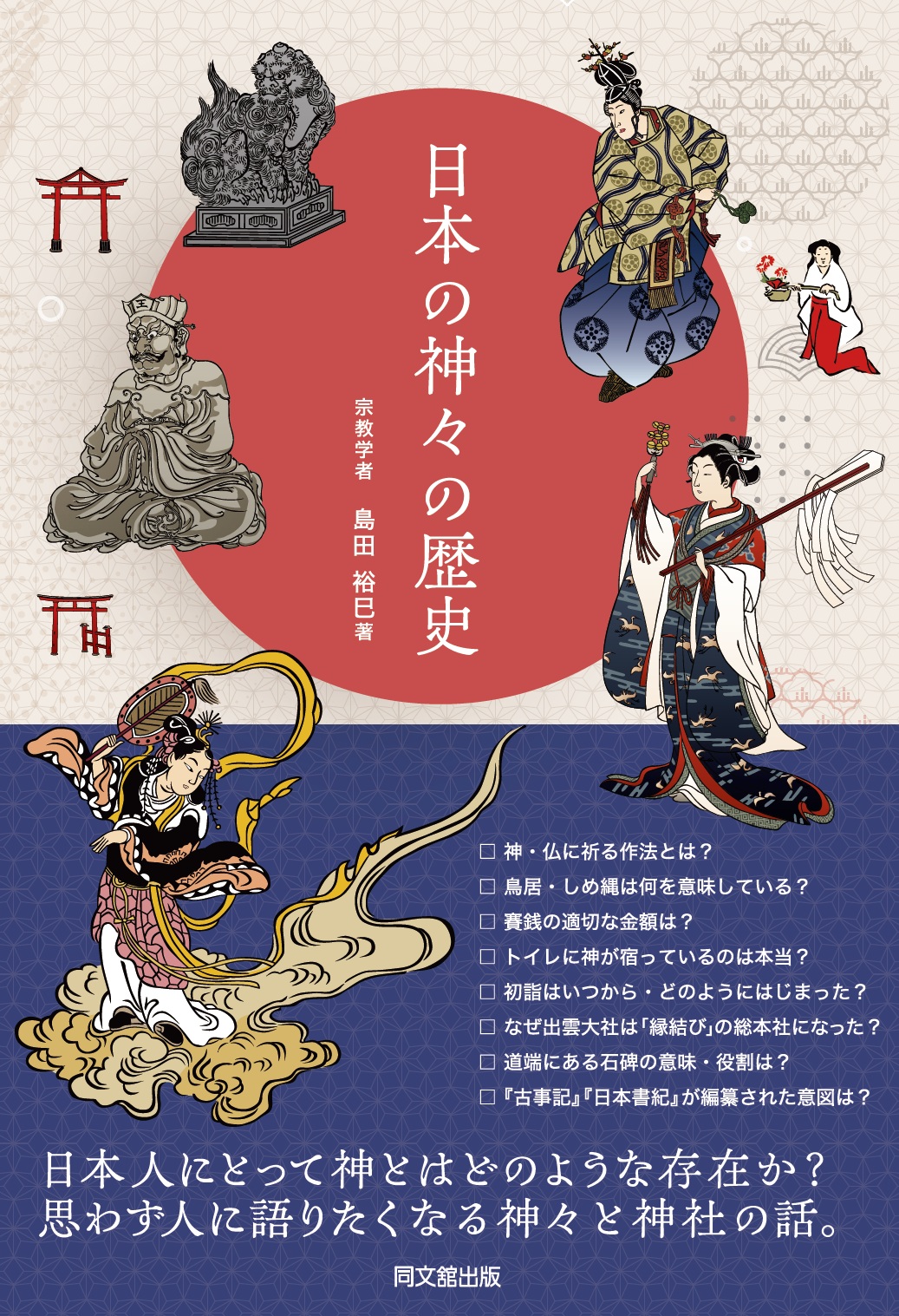 日本の神々の歴史 /島田裕巳