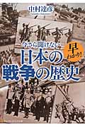 早わかり！今さら聞けない日本の戦争の歴史 /中村達彦