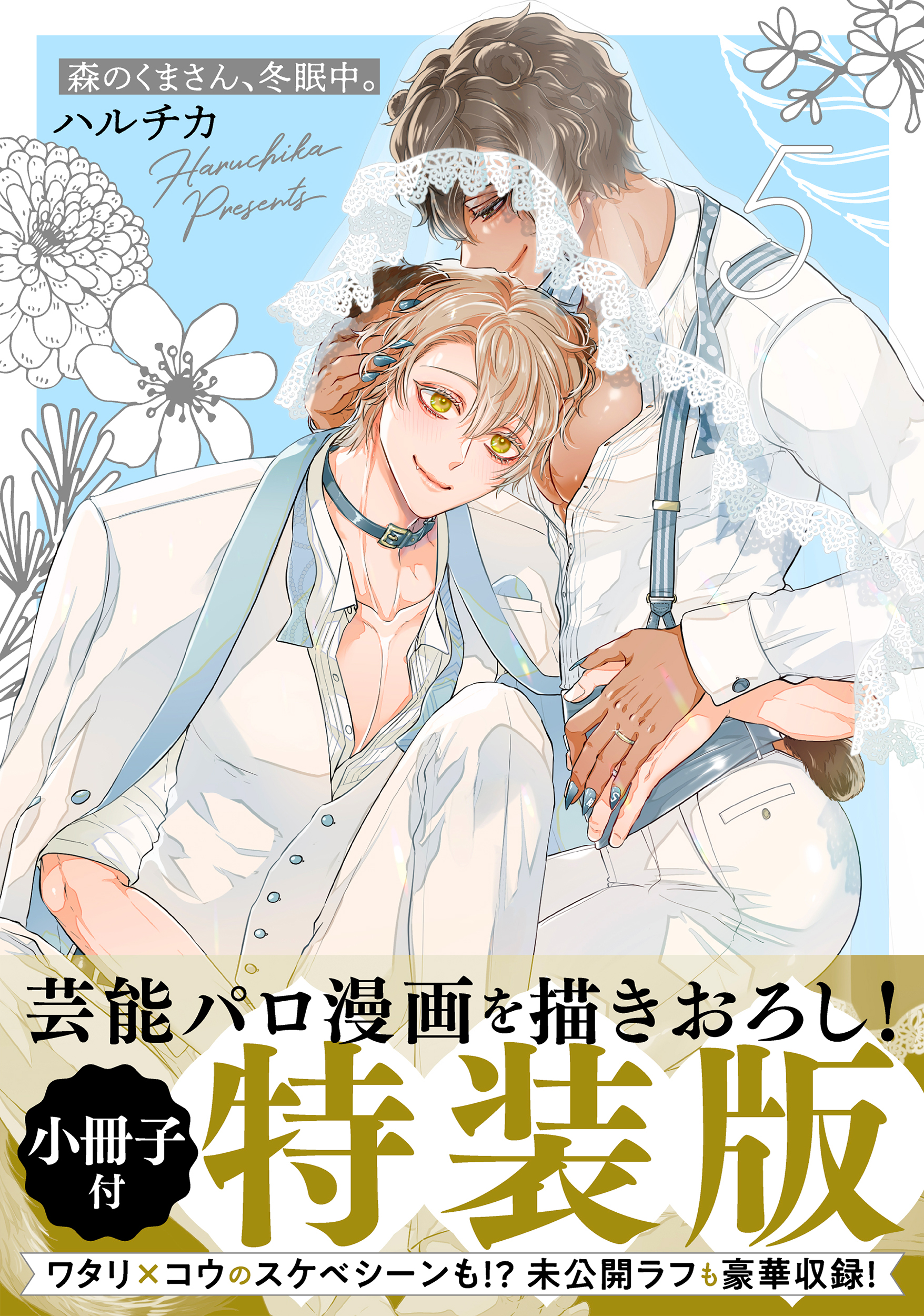 森のくまさん、冬眠中。 小冊子付特装版 ５ 特装版 /ハルチカ