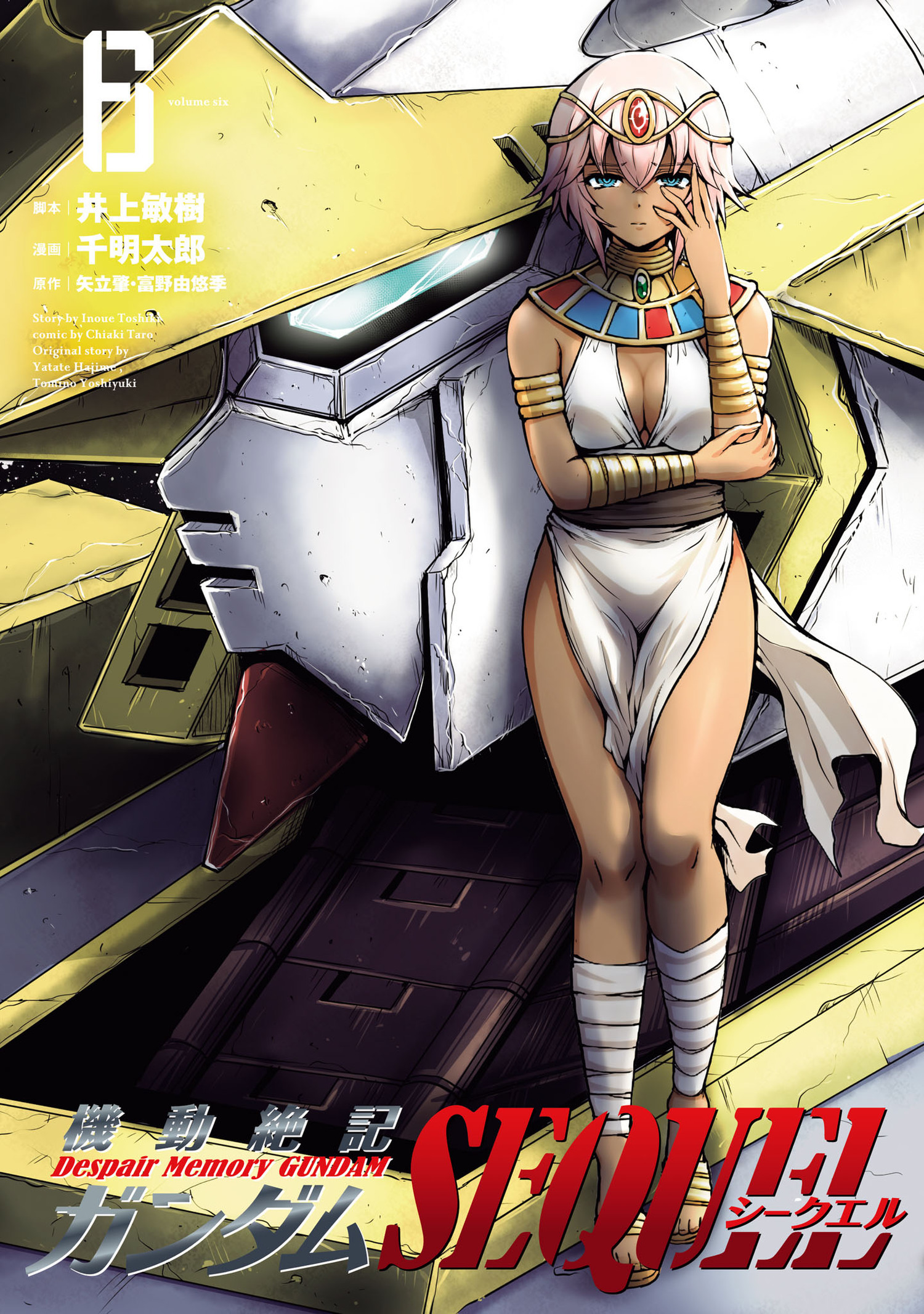 機動絶記ガンダムＳＥＱＵＥＬ  ６ /井上敏樹 千明太郎 矢立肇
