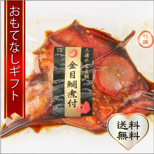 金目鯛の煮付け 三崎の新ブランド 金目鯛専門船 第８大徳丸のトロ金目鯛を生のまま煮汁と真空にしました おもてなしギフト