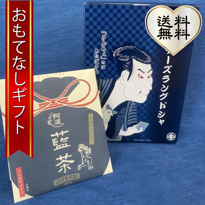藍のラングドシャ 徳島県 藍食人の藍のお茶セット 藍のラングドシャと藍茶 おもてなしギフト
