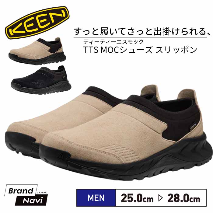 スリッポン キーン KEEN TTS MOC WP シューズ 人気 男性 メンズ 紳士 日常使い カジュアル アウトドア 幅広 脱ぎ履き簡単
