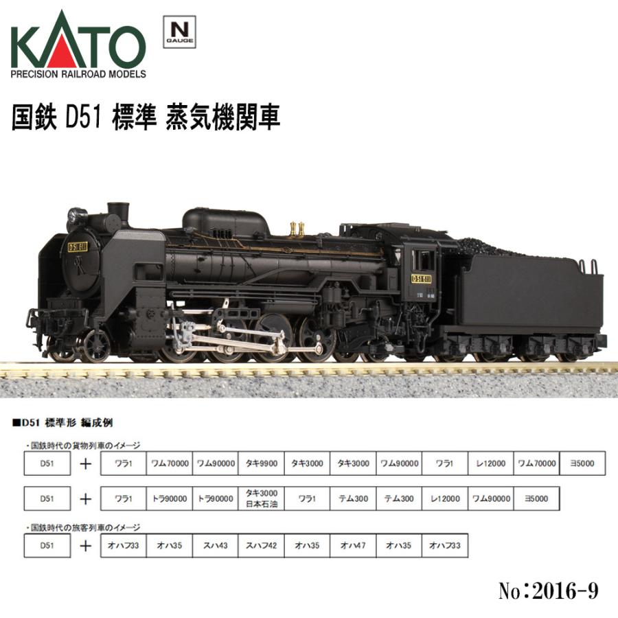 Nゲージ KATO 2016-9 国鉄 D51 標準 蒸気機関車