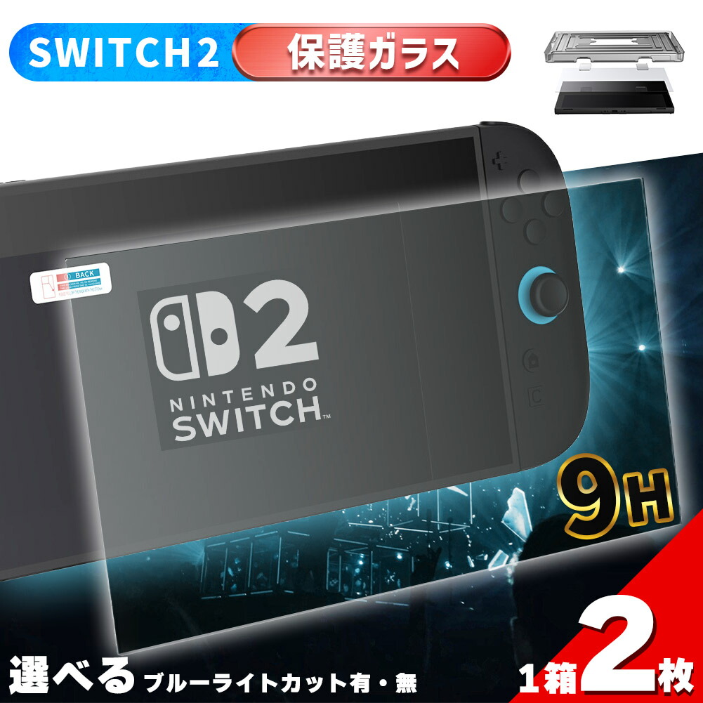 Switch2用 9H 強化ガラスフィルム 1箱2枚入り 選べる2種 HD ブルーライトカット 簡単取り付け アシストケース 高透明度 傷つきにくい ガラス 飛散防止 指紋防止 液晶保護 画面保護 任天堂 【1箱2枚入り:HD 1箱】
