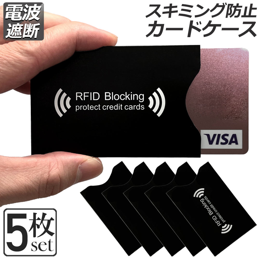 スキミング 防止 カード入れ グッズ スキミング防止ケース カードケース スキミング防止 磁気防止 ICカード干渉防止 磁気エラー防止カードケース RFID 磁気スキミング防止 icカードケース クレジット【5枚セット】