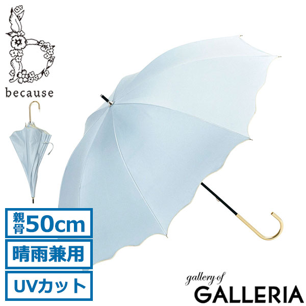 because 傘 レディース おしゃれ ビコーズ 日傘 長傘 晴雨兼用 紫外線対策 UVカット 遮光 遮熱 ブランド かわいい 大人 カジュアル 通勤 通学 50cm 手開き 手動 PUウェーブメロウ Wave Mellow B-946428