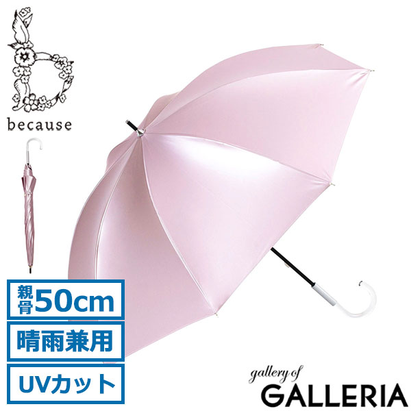 because 傘 レディース おしゃれ ビコーズ 日傘 長傘 晴雨兼用 紫外線対策 UVカット 遮光 遮熱 遮蔽 99.9% ブランド かわいい 大人 パール きれい 通勤 通学 50cm 手動 手開き パールブ PearLUV B-949120