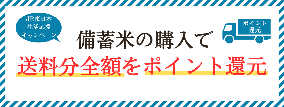 備蓄米送料ポイント還元キャンペーン