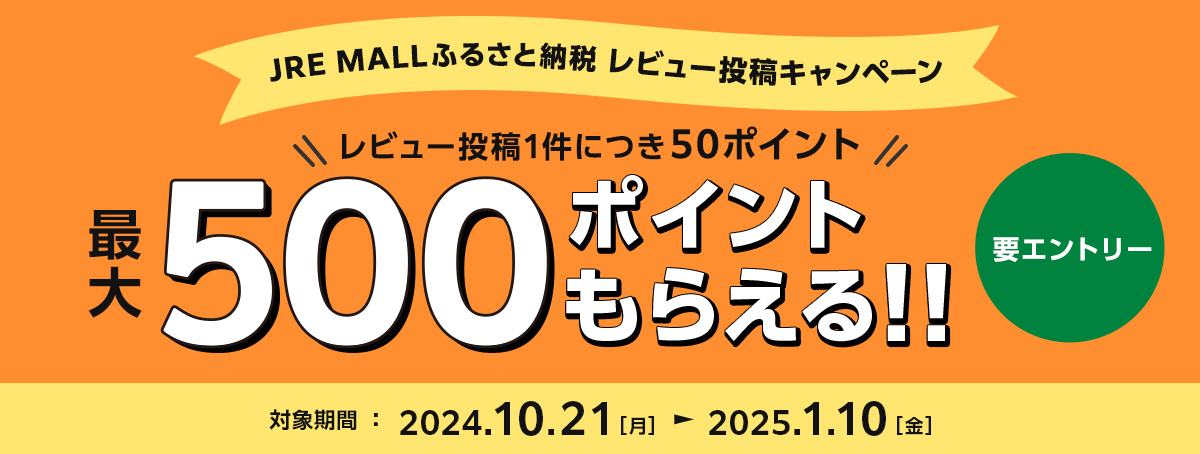 JRE MALL ふるさと納税 レビュー投稿キャンペーン