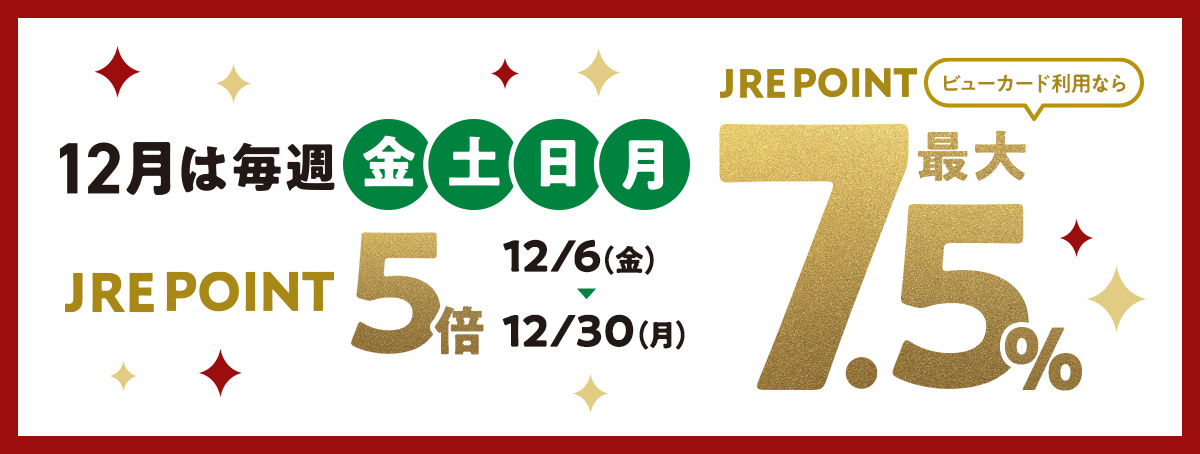 12月は毎週「金土日月」JRE POINT5倍