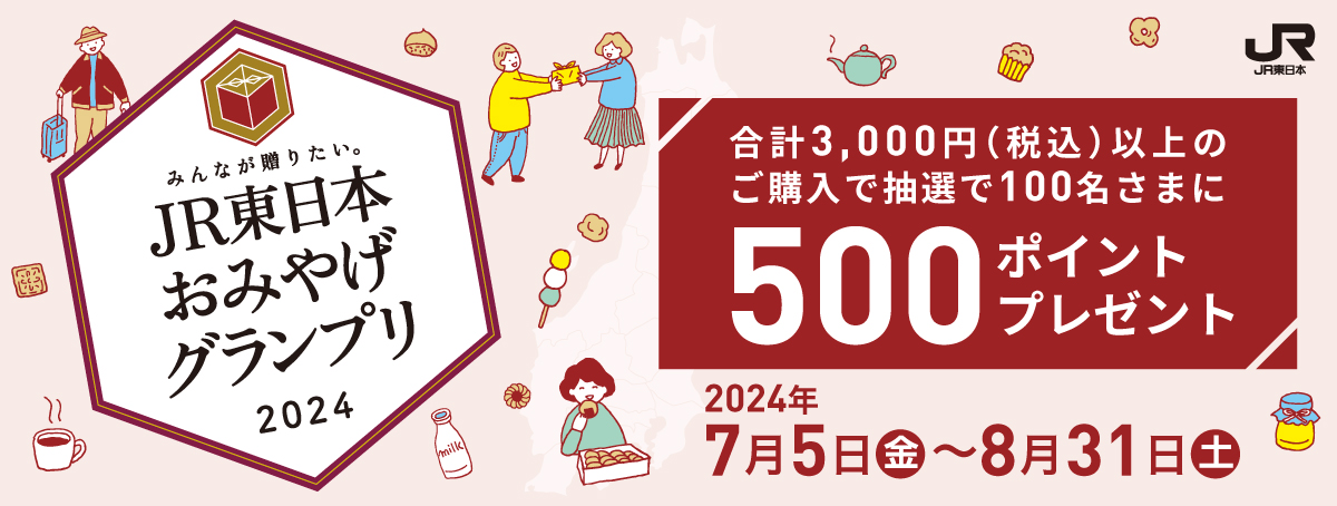 おみやげグランプリ2024