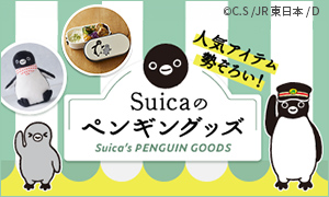 Suicaのペンギングッズ