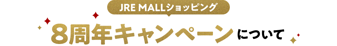 JRE MALLショッピング 8周年キャンペーンについて