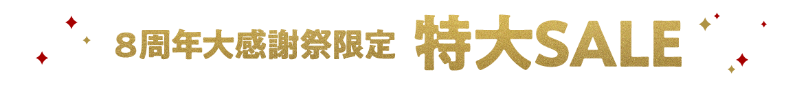 8周年大感謝祭限定特大SALE