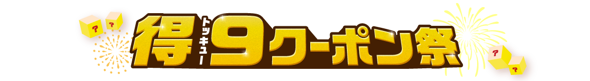 得9クーポン祭