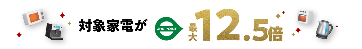 対象家電がJRE POINT最大12.5倍