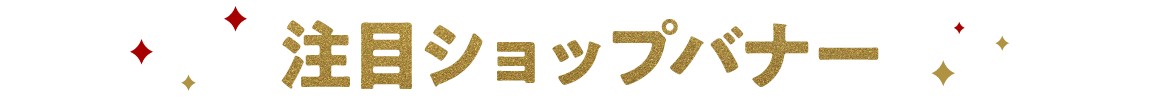 注目ショップバナー
