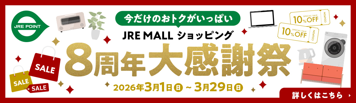 今だけのおトクがいっぱい JRE MALLショッピング8周年大感謝祭 2026年3月1日（日）〜3月29日（日） 詳しくはこちら