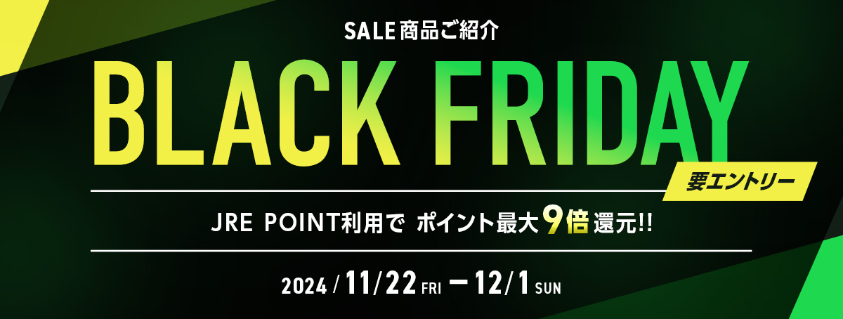 ブラックフライデー SALE商品ご紹介　JRE POINT利用でポイント最大9倍還元！！　2024年11月22日（金）～12月1日（日）