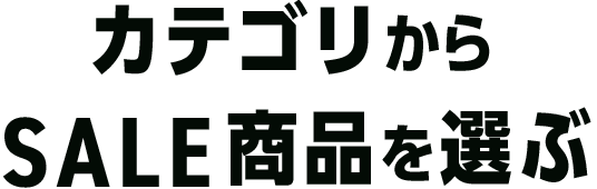 カテゴリからSALE商品を選ぶ