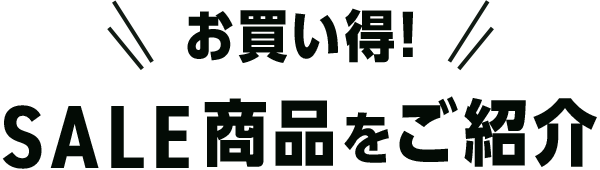 お買い得 SALE商品をご紹介