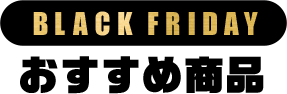 おすすめ商品