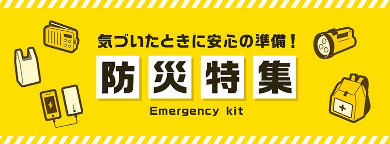 「もしも」に備えよう！防災特集