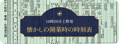 懐かしの開業時の時刻表