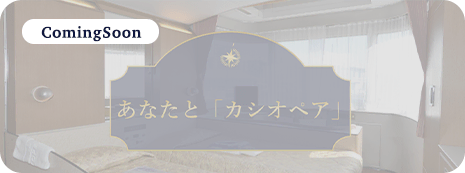 あなたとカシオペア