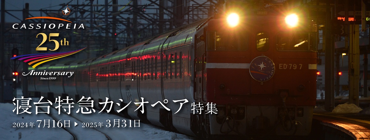 CASSIOPEIA 25th Anniversary since 1999　寝台特急カシオペア特集　2024年7月16日～2025年3月31日