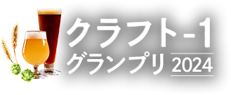 クラフト-1グランプリ2024