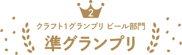 クラフト1グランプリ ビール部門準グランプリ