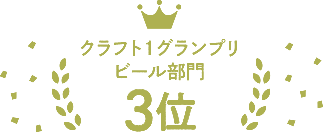 クラフト1グランプリ ビール部門3位