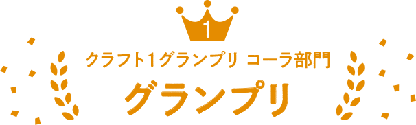 クラフト1グランプリ コーラ部門グランプリ