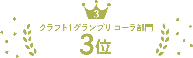 クラフト1グランプリ コーラ部門グランプリ3位