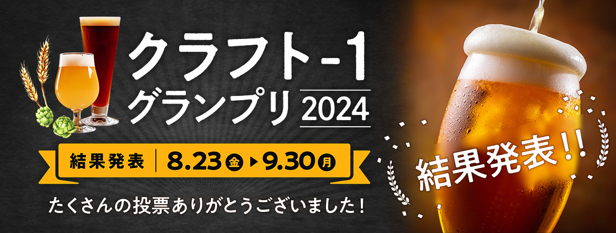 クラフト-1グランプリ2024 結果発表：8月23日（金）〜9月30日（月）たくさんの投票ありがとうございました！