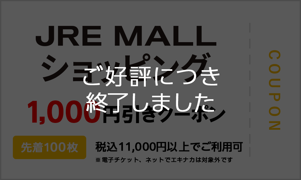 JRE MALLショッピング 1,000円引きクーポン 先着100枚 税込11,000円以上でご利用可 ※電子チケット、ネットでエキナカは対象外です