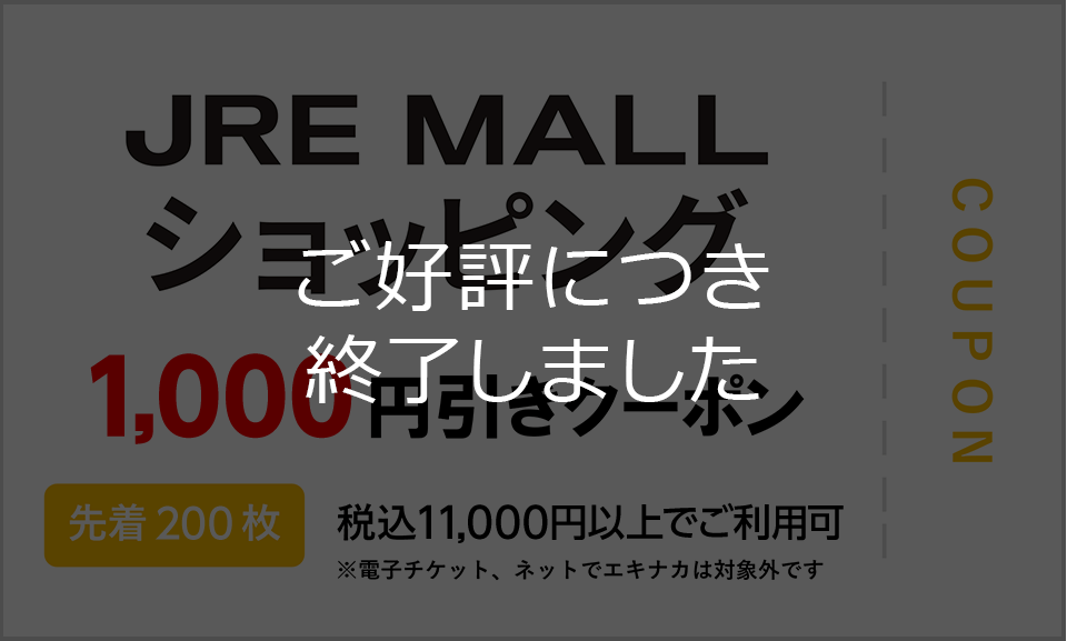 JRE MALLショッピング 1,000円引きクーポン 先着200枚 税込11,000円以上でご利用可 ※電子チケット、ネットでエキナカは対象外です