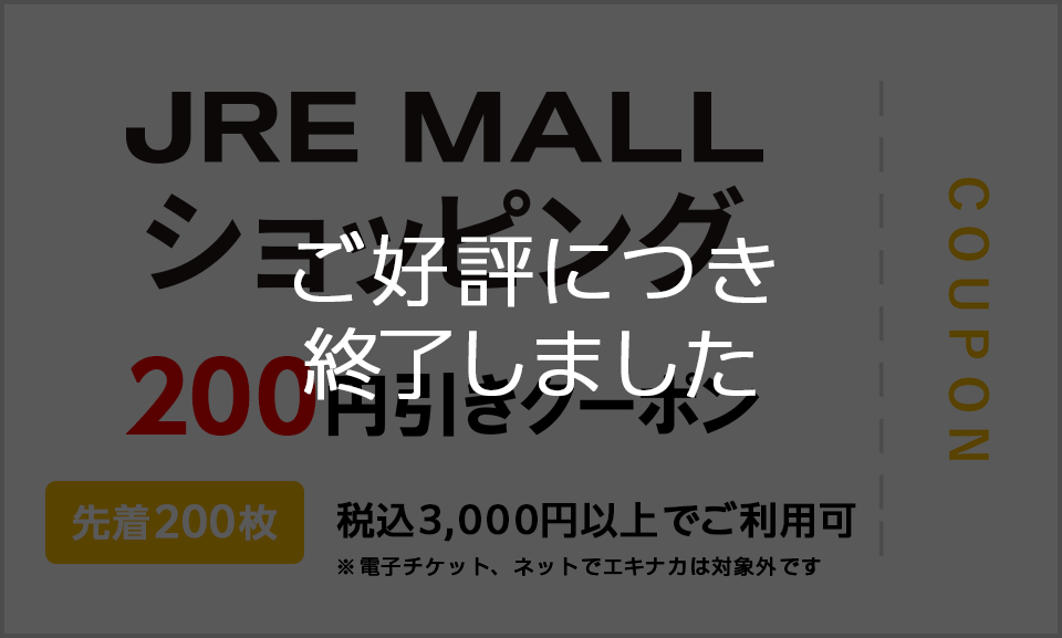 JRE MALLショッピング 200円引きクーポン 先着200枚 税込3,000円以上でご利用可 ※電子チケット、ネットでエキナカは対象外です