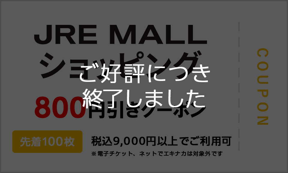 JRE MALLショッピング 800円引きクーポン 先着100枚 税込9,000円以上でご利用可 ※電子チケット、ネットでエキナカは対象外です