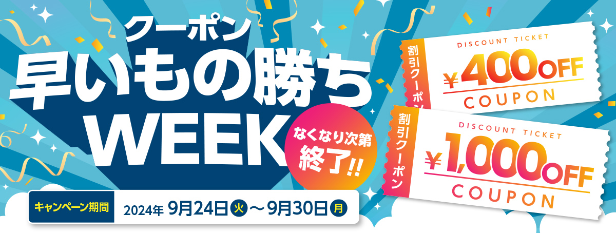 クーポン早いもの勝ちweekの通販 | JRE MALLショッピング | JRE POINTが貯まる・使える