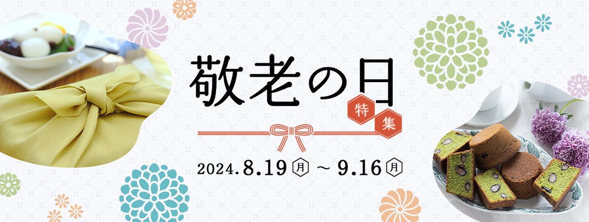 敬老の日