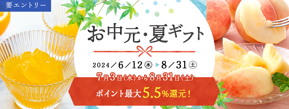 お中元・夏ギフト