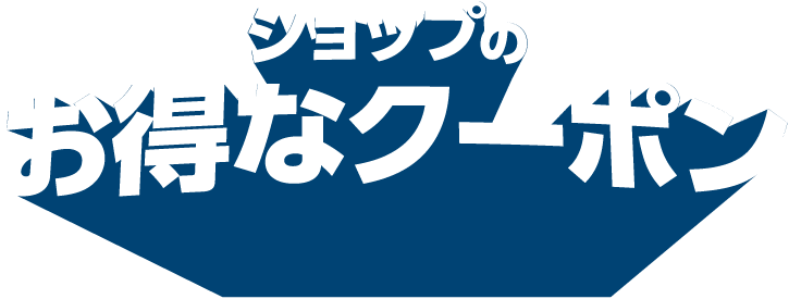 ショップのお得なクーポン